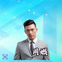 周燃