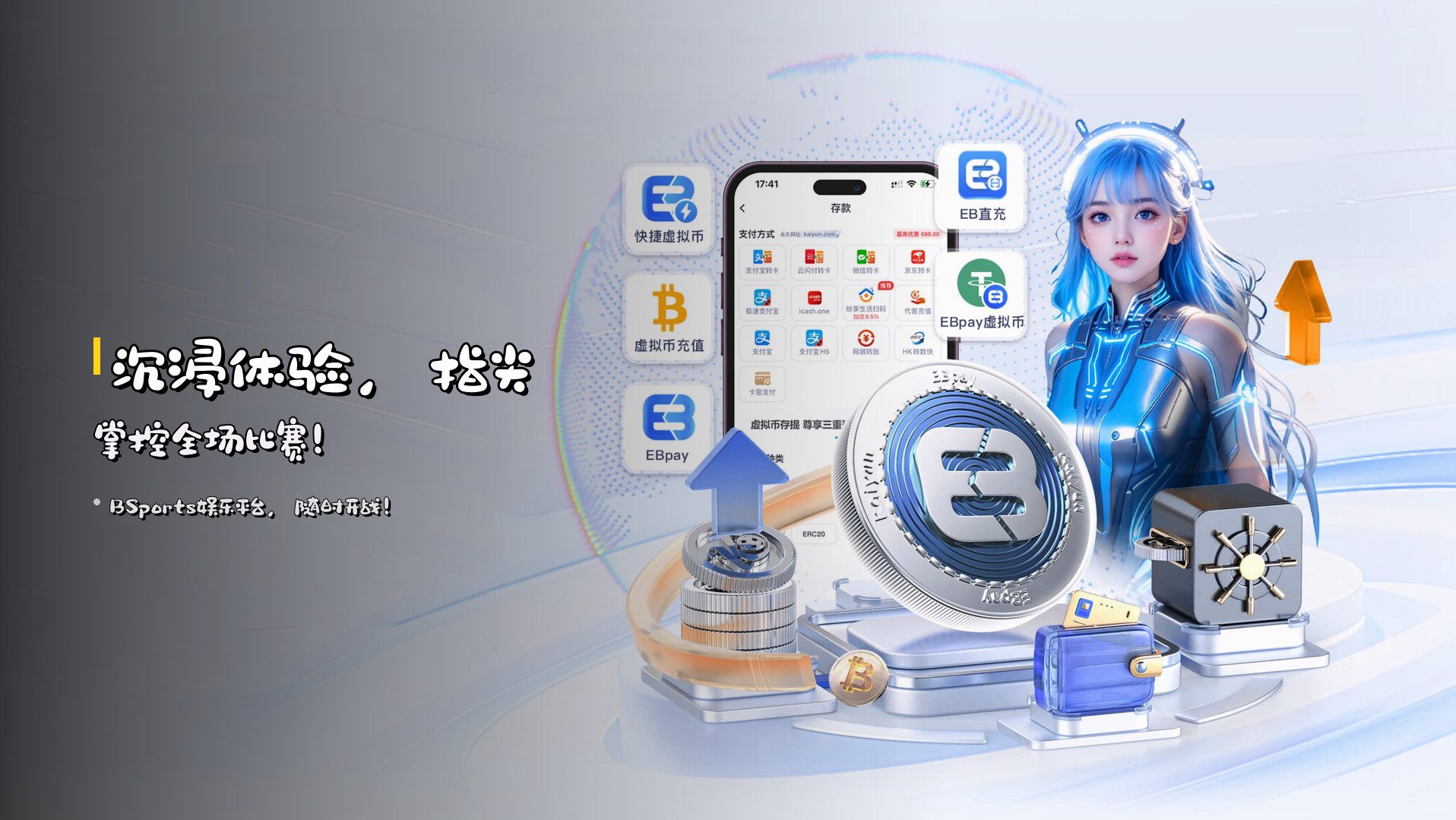 <strong>沉浸体验</strong>，指尖掌控全场比赛！