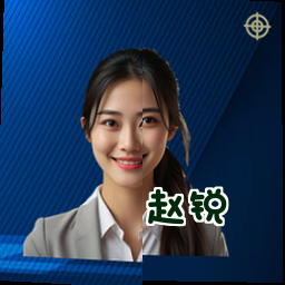 赵锐