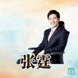 张霆